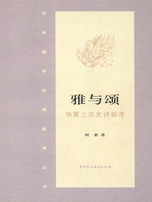 cover image of 歌与颂·华夏上古史诗新解